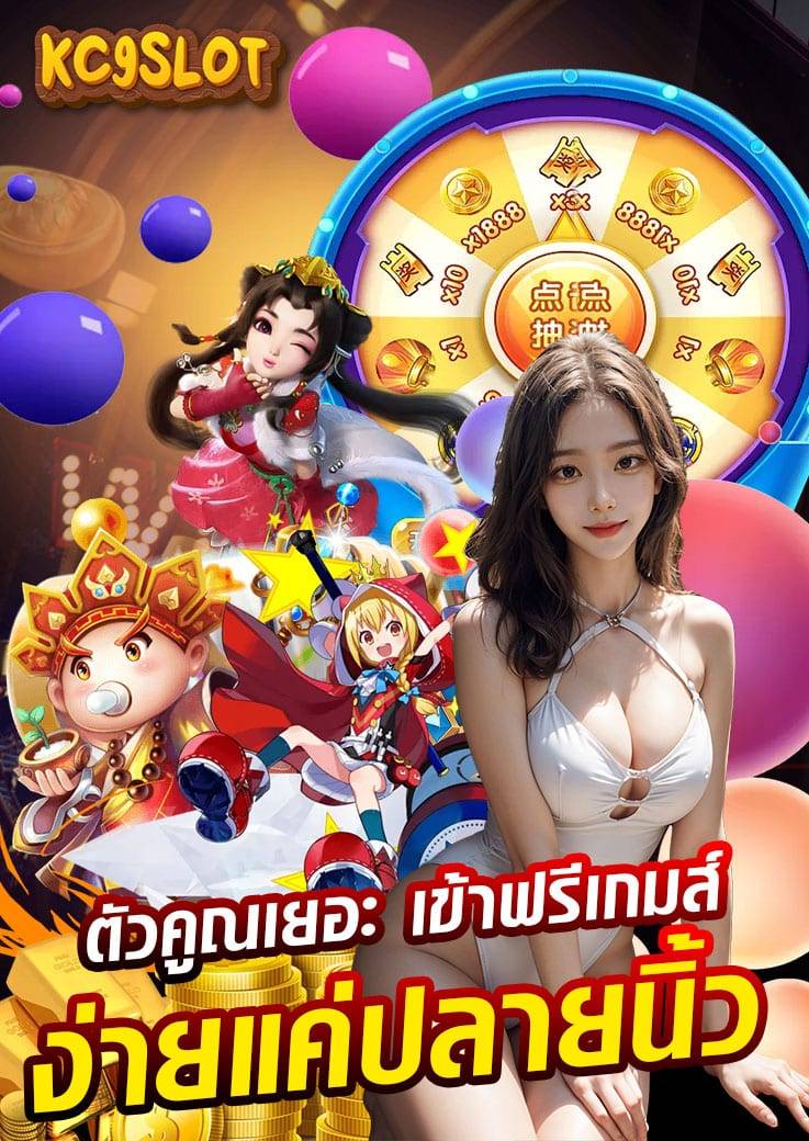 kc9 slot เครดิตฟรี