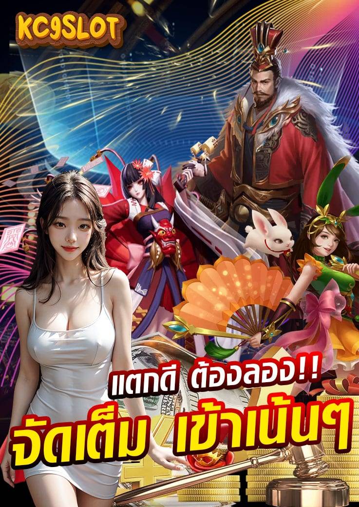 kc9 slot ทางเข้า