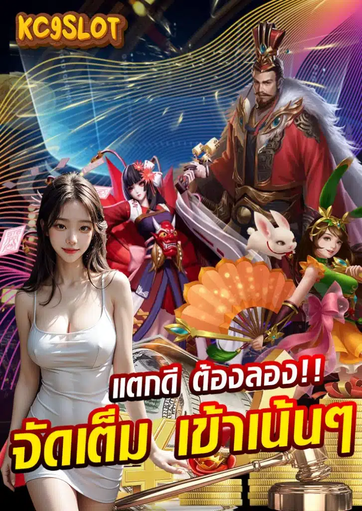 kc9 slot ทางเข้า